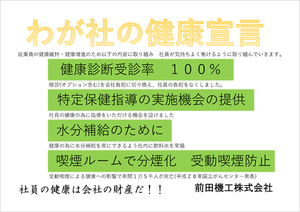 わが社の健康宣言