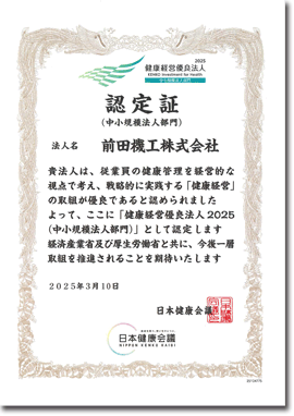 健康経営優良法人2025（中小規模法人部門）認定証