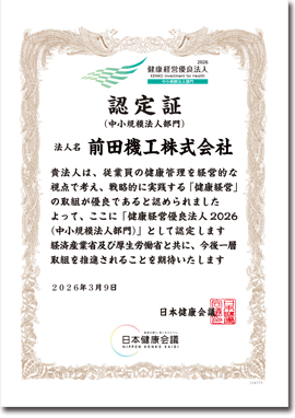 健康経営優良法人2026（中小規模法人部門）認定証