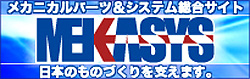 メカニカルパーツ＆総合サイト　MEKASYS