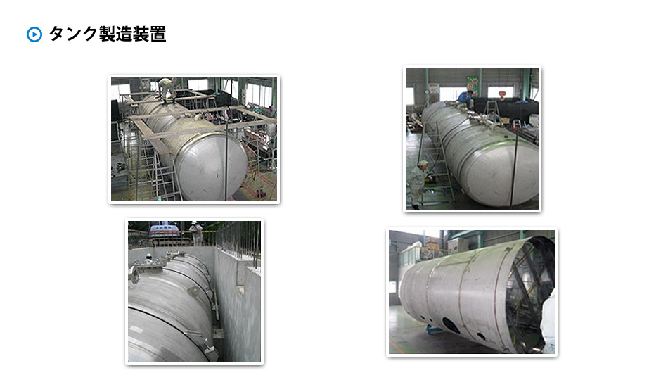 タンク製造装置納入実績イメージ