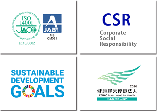 ISO14001、CSR、SDGs、健康経営優良法人